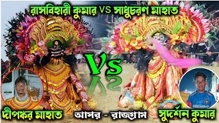 দুই অসুরের বিরাট নাচ | রাসবিহারী কুমার vs সাধুচরণ মাহাত / DIPANKAR VS SUDARSHAN | VIRAL ASUR NACH