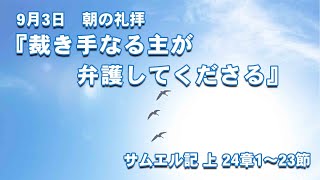 2023年9月3日朝の礼拝「裁き手なる主が弁護してくださる」佐野結子 牧師　サムエル記上24章1-23節