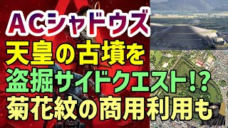 （ゲームの話題)『 アサクリシャドウズに仁徳天皇陵(大仙陵古墳)のお宝盗掘サイドクエスト！？ 菊花紋の商用利用も、、、 』 #ps5 #アサクリシャドウズ