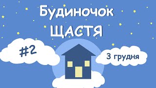 3 грудня. Мультсеріал для дітей на Різдво й Адвент 