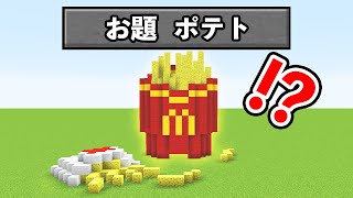 5分でポテトを作れ！！『建築バトル』【マイクラ・マインクラフト】