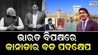 ଭାରତ ବିପକ୍ଷରେ କାନାଡ଼ାର ବଡ଼ ପଦକ୍ଷେପ | Odia News Live Updates | Latest Odia News | Samayalive