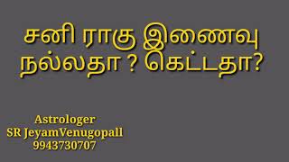 சனி ராகு இணைவு நல்லதா? கெட்டதா? #9943730707