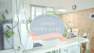 3월의 봄 햇살처럼-그린비님의 따스함이 스민 공간 만들기!