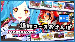 【マリカ8DX】参加型でみんなさんとぶんぶんするぞ！新しいコースが出たらおさんぽしよっ！！