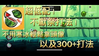 《忍者必須死-全球版》超低配團本西瓜2！頭像打法與300+打法！