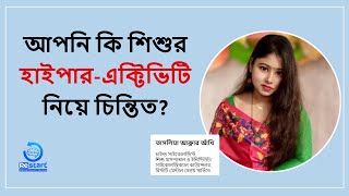 আপনি কি শিশুর হাইপার-এক্টিভিটি নিয়ে চিন্তিত? ।। তাসলিমা আক্তার আঁখি ।।