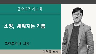 하늘땅교회 금요오직기도회 | 소망, 세워지는 기쁨 | 이경학 목사