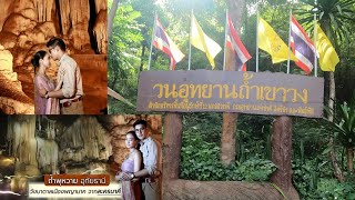 ตามรอยละคร นาคี   ที่ถ้ำผุหวาย วนอุทยานถ้ำเขาวง จ.อุทัยธานี