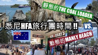 又係悉尼HFA旅行團時間 . 分別到 [靜態的THE COAL LOADER] 和 [動態的MANLY BEACH] . 歷史遺跡 vs. 人頭湧湧海灘 . 你會喜歡那一個景點? | HFA 澳洲搵食