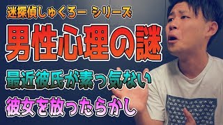 【冷たい彼氏】彼氏が素っ気ない・放ったらかし男性心理の謎を名探偵しゅくろーが解説