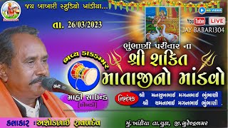 🔴LIVE || khandiya || shakti mataji no mandvo || શ્રી શકિત માતાજીનો નવરંગો માંડવો || ખાંડિયા ||