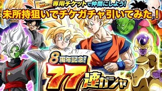 【ドッカンバトル】8周年77連チケットガチャ引いてみた！