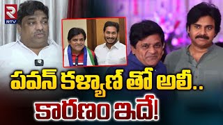 Natti Kumar Comments On Comedian Ali Resign | పవన్ కళ్యాణ్ తో అలీ.. కారణం ఇదే! | Pawan Kalyan | RTV