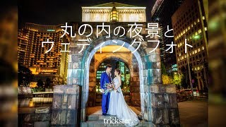 丸の内の夜景とウェディングフォト / sony a7IIIで撮る結婚式前撮り  / wedding photoshoot in Tokyo