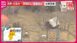 【長野・白馬村】土砂災害で一部地区に“避難指示”　住宅地や道路に土砂が流出