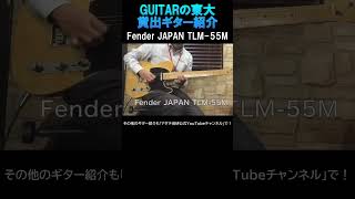 GUITARの東大 Fender JAPAN TLM 55M #short #GUITARの東大 #貸出ギター #Fender JAPAN #アダチ音研 #音楽教室 #井土ヶ谷 #保土ヶ谷