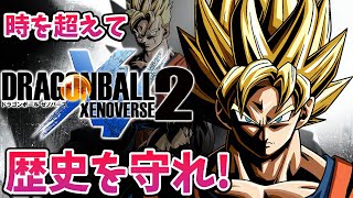 【ドラゴンボール ゼノバース2】時を超えて歴史を守れ！原作ベースのifストーリー！PSplusエキストラで遊べるの見つけたからやってみる♪