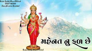 મહેનત નુ ફળ છે || Sadhi Maa Status || Ajay Chandisar || Jay Sadhi Chamunda Maa