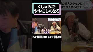 ひろゆきのバカデカくしゃみのせいでややこしいことになる【切り抜き/牛宮城/ひげおやじ】#Shorts