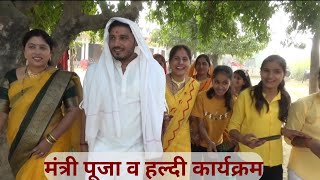 मटमंगरा और मंत्री पूजा शादी समारोह।