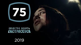 Трагедия 1 июня. Часть 2 – Следствие ведут экстрасенсы 2019. Выпуск 75 от 11.09.2019