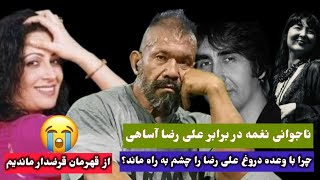 داستان‌تلخ قهرمان غریب و بی وطن| ناجوانی‌خانم نغمه تا سکوت‌الاهه‌سرور و داود‌سرخوش