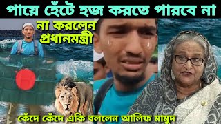 পায়ে হেঁটে হজ্জ করা নিয়ে একি বললেন প্রধানমন্ত্রী। কেঁদে কেঁদে যা বললেন আলিফ মাহমুদ। Alif mahmud