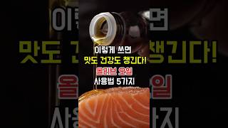 이렇게쓰면 맛도 건강도 챙긴다 올리브오일 사용법5가지! 알수록건강! #건강 #올리브유 #올리브오일