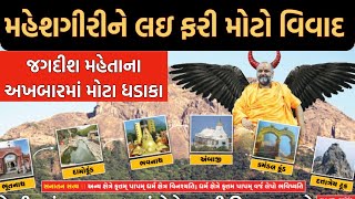 Jagdish Mehta ના અખબારમાં ફરી મહેશગીરીને લઇ ખોલ્યા ચિઠ્ઠા | Junagadh | Maheshgiri |Newz Room Gujarat