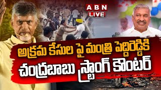 🔴Live : అక్రమ కేసుల పై మంత్రి పెద్దిరెడ్డికి చంద్రబాబు స్ట్రాంగ్ కౌంటర్ || Chandrababu || ABN Telugu