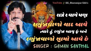 Gaman Santhal New Program || રણુંજાવાળો || Non Stop Song || Helo Maro Sambhlo || Sanchore Rajasthan