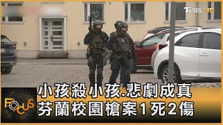 小孩殺小孩.悲劇成真 芬蘭校園槍案1死2傷｜秦綾謙｜FOCUS全球新聞 20240403 @TVBSNEWS01