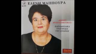 Ελένη Μαππούρα - Άφεις με μάνα άφεις με