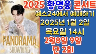 2025 황영웅 콘서트 티켓 예스24에서 예매하기