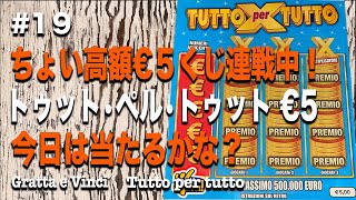 5ユーロくじ連投中【イタリアンスクラッチ1９】初お出ましトゥットペルトゥット☆毎日見てねー！