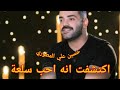 حسين علي المطوري/اكتشفت انه احب سلعة #كعدة_من_العمر