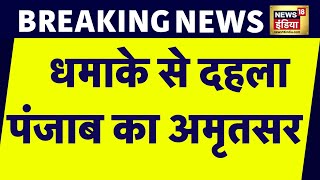 Breaking News: देर रात धमाके से दहला Punjab का Amritsar | Punjab News | Amritsar News | News18 India