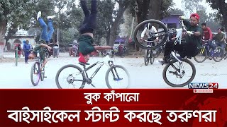 বাংলাদেশি তরুণদের অবিশ্বাস্য কান্ড! | Bicycle Stunt | News24 Special