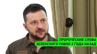 Пророческие слова Владимира Зеленского ровно 3 года назад - отрывок большого интервью Президента