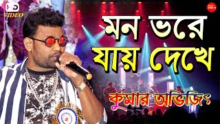 মন ভরে যায় দেখে || Mon Bhore Jay Dekhe || Prateek || Bengali Movie Song || Cover By-Kumar Avijit