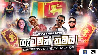 ගැම්මක් තමයි | #GammakThamai | Cheer Song by Moose – Team Sponsor for ICC Men’s T20 World Cup 2022