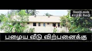 343) 4.5 செண்டில் கட்டப்பட்ட வீடு விற்பனைக்கு வீரபாண்டி பிரிவு Old House Sale Coimbatore📞9894712848