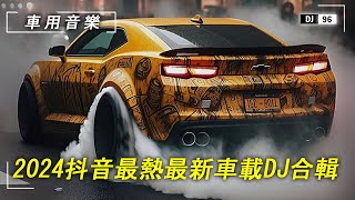 【車上音樂100首】開車提神歌曲，節奏感超強，2024抖音火爆車載DJ熱播嗨曲點燃內心的躁動，喜歡記得收藏哦！