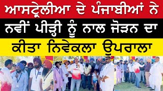 Prime Report (962) || ਆਸਟ੍ਰੇਲੀਆ ਦੇ ਪੰਜਾਬੀਆਂ ਨੇ ਨਵੀਂ ਪੀੜ੍ਹੀ ਨੂੰ ਨਾਲ ਜੋੜਨ ਦਾ ਕੀਤਾ ਨਿਵੇਕਲਾ ਉਪਰਾਲਾ