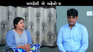 બગડેલી બે બહેનો 9 || Bagdeli Be Baheno || Gujarati Short Film || Family Drama || Gujarati Serial