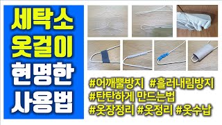 세탁소 옷걸이 활용법 l 논슬립 옷걸이 만드는 4가지 방법ㅣ세탁소 옷걸이 탄탄하게 만드는 방법ㅣ옷장 정리