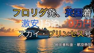 2025年2月18日(火)【変わり種クルーズ】フロリダ発・英国着　15泊クルーズが9万円!?航空券別・居住者料金 スカイ・プリンセス号