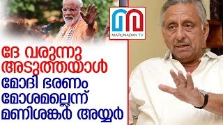 മോദിയെ അനുകൂലിച്ച് കോണ്‍ഗ്രസ്‌നേതാവ് മണിശങ്കര്‍അയ്യര്‍  l Mani Shankar Aiyar