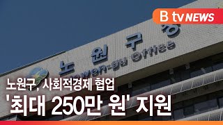 노원구, 사회적경제 협업 '최대 250만 원' 지원 _SK broadband 서울뉴스